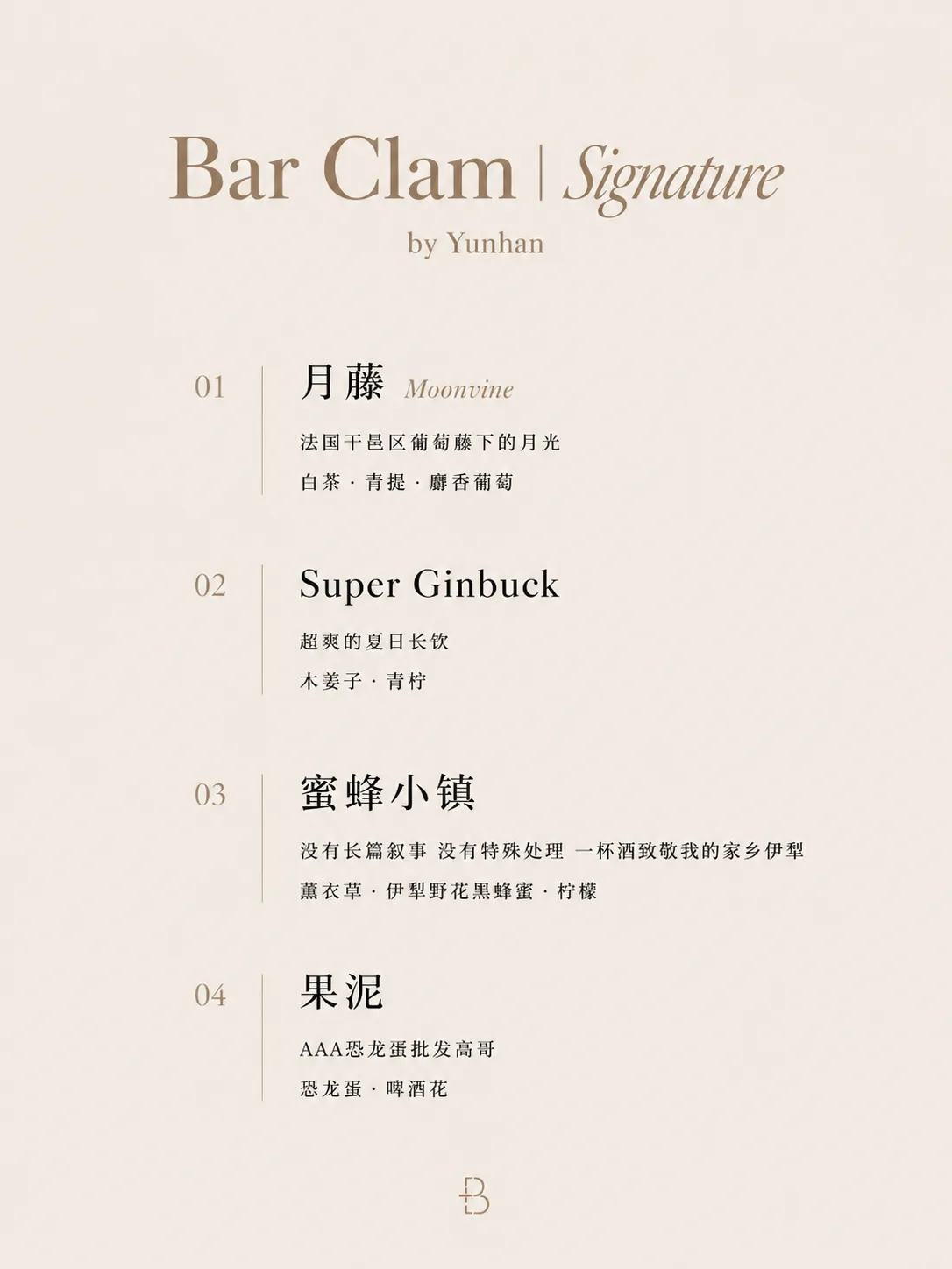 Bar Clam 酒单
